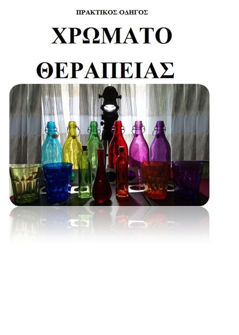 Πρακτικός Οδηγός Χρωματο-Θεραπεία...