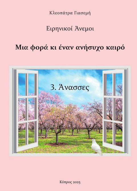 3. Άνασσες