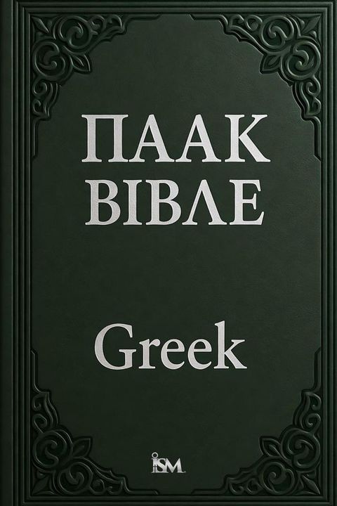 Αγία Γραφή (Agia Grafi)