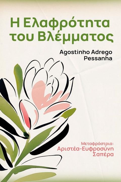 Η ελαφρότητα του βλέμματος