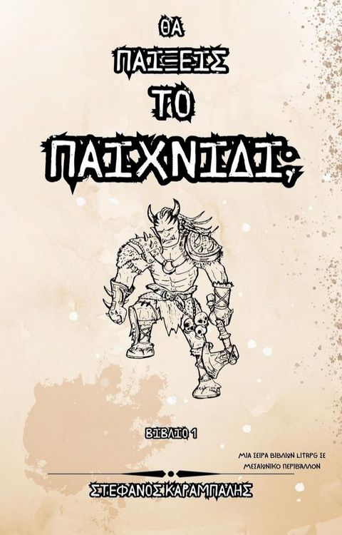 Θα παίξεις το Παιχνίδι;