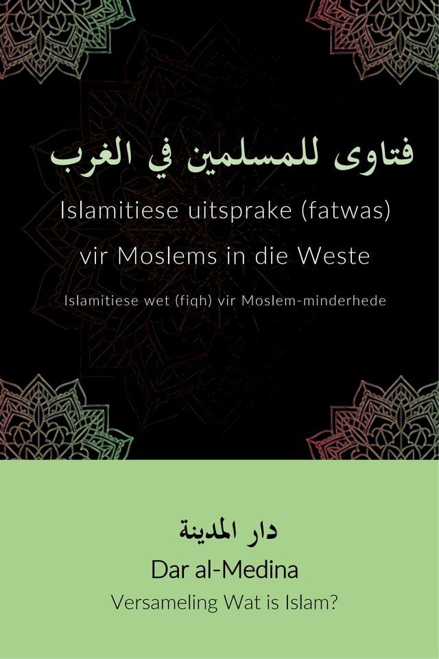  Islamitiese uitsprake (fatwas) vir Moslems in die Weste(Kobo/電子書)