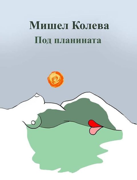 Под планината(Kobo/電子書)