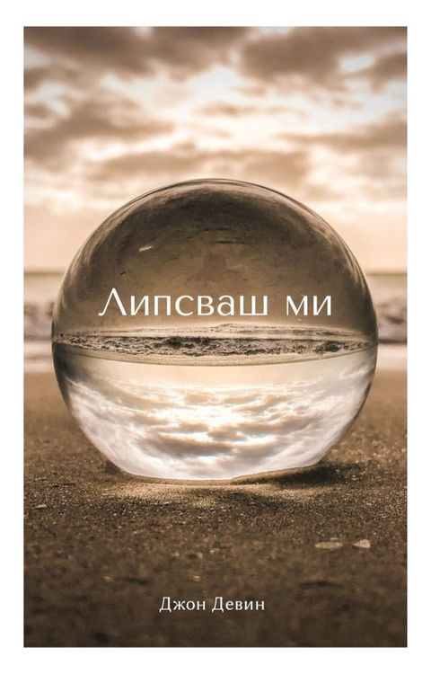 Липсваш ми(Kobo/電子書)