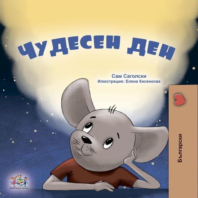  Чудесен ден(Kobo/電子書)