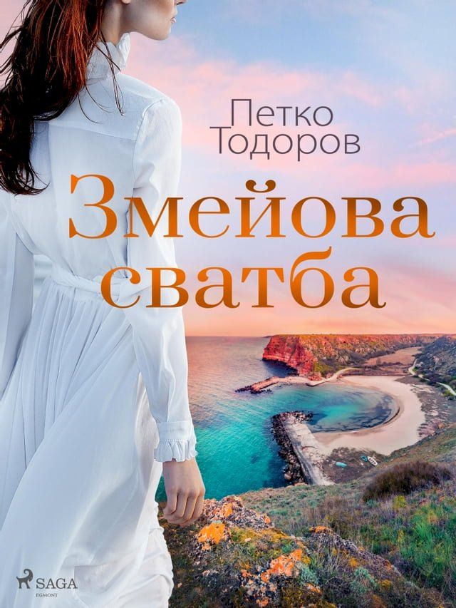  Змейова сватба(Kobo/電子書)