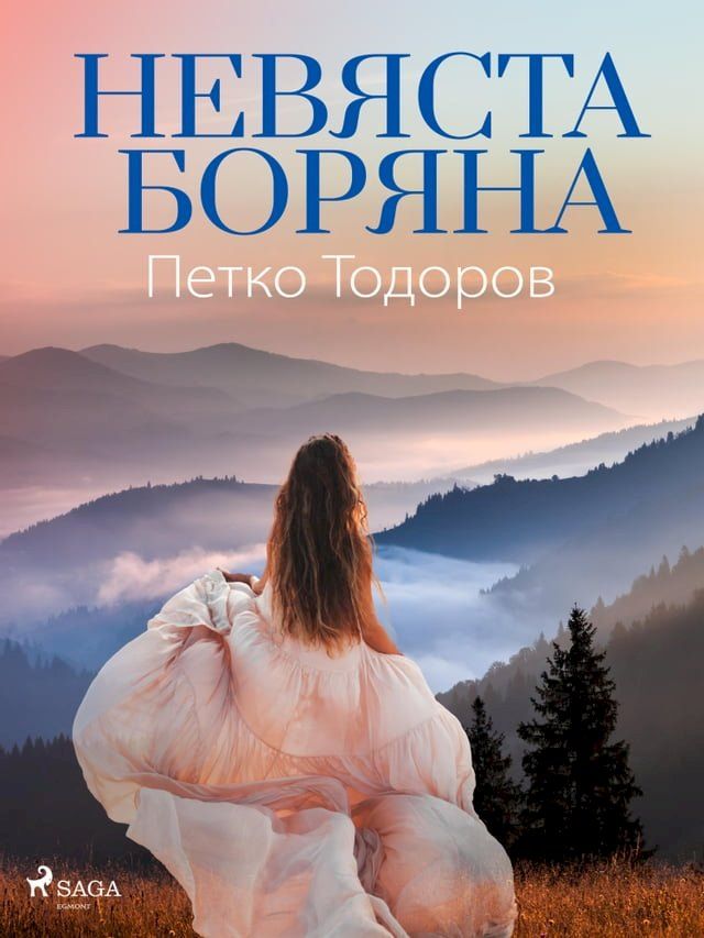  Невяста Боряна(Kobo/電子書)