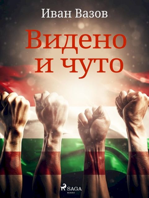 Видено и чуто(Kobo/電子書)