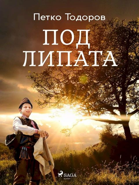 Под липата(Kobo/電子書)