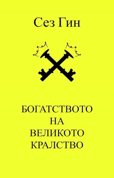 Богатството на великото кралство(Kobo/電子書)