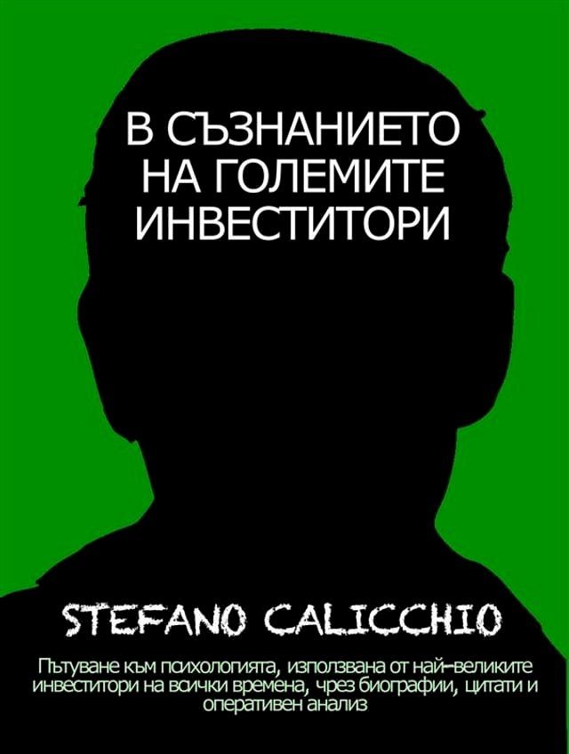  В СЪЗНАНИЕТО НА ГОЛЕМИТЕ ИНВЕСТИТОРИ. ...(Kobo/電子書)