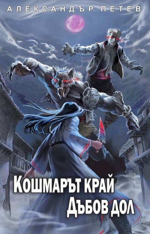 Кошмарът Край Дъбов Дол(Kobo/電子書)