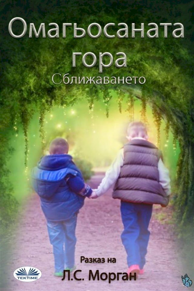  Омагьосаната Гора(Kobo/電子書)