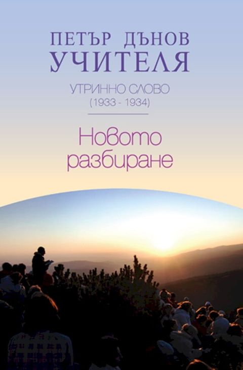 Новото разбира...