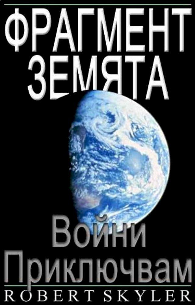  Фрагмент Земята - 002 - Войни Приключвам(Kobo/電子書)