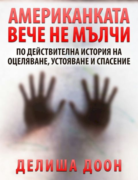 Американката вече не мълчи, По действи...(Kobo/電子書)