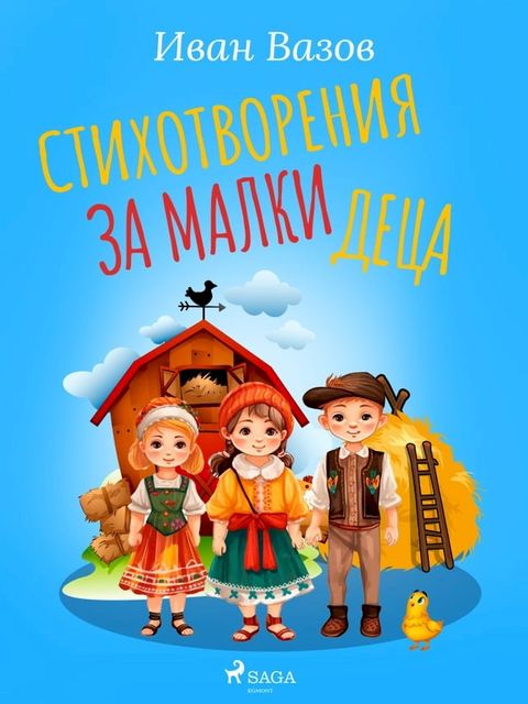 Стихотворения за малки деца(Kobo/電子書)