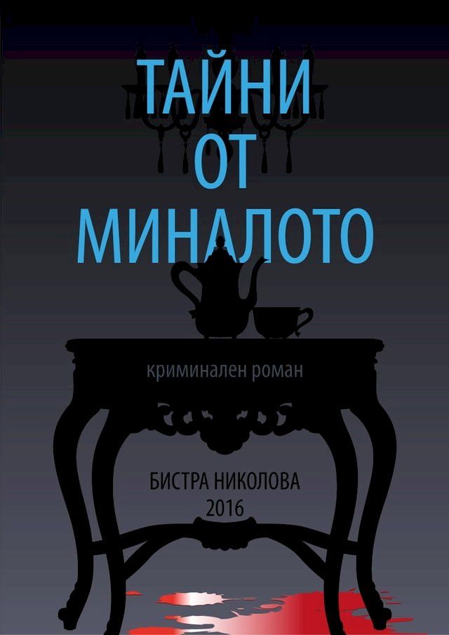  Тайни от миналото(Kobo/電子書)