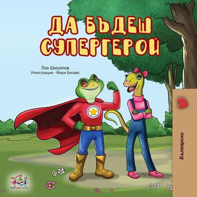  Да бъдеш супергерой(Kobo/電子書)