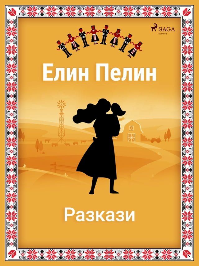  Елин-Пелинови разкази!!!(Kobo/電子書)