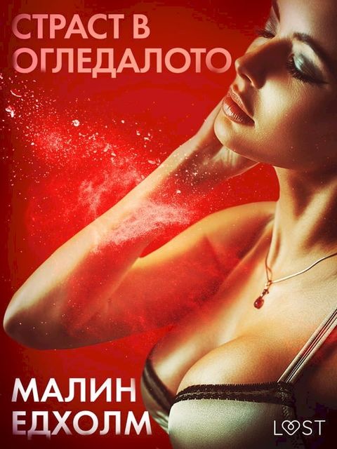 Страст в огледалото - Еротичен разказ(Kobo/電子書)