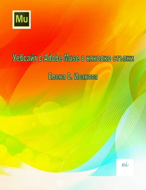 Уебсайт с Adobe Muse в ня...