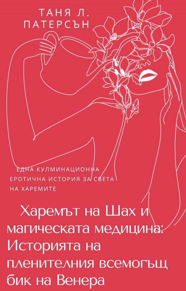  Харемът на Шах и магическата медицина: ...(Kobo/電子書)