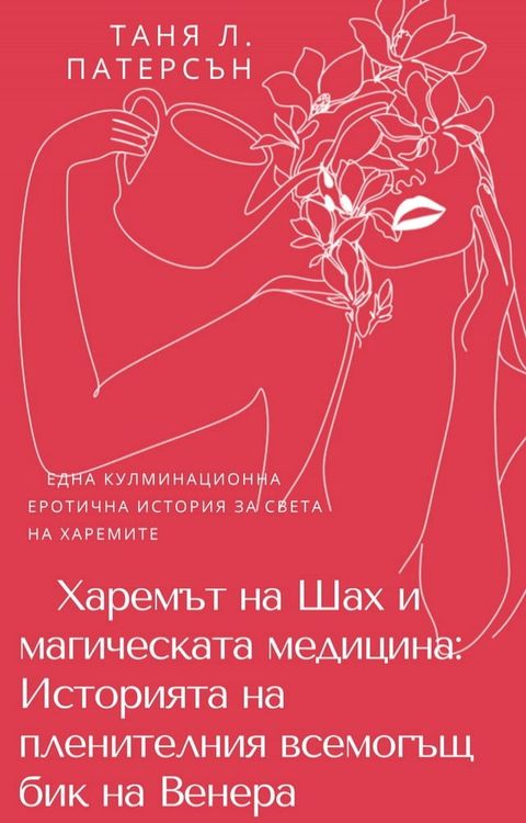 Харемът на Шах и магическата медицина: ...(Kobo/電子書)