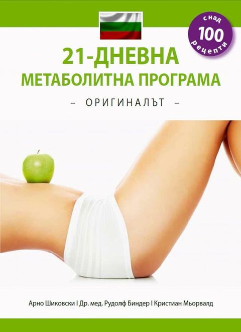 21-ДНЕВНА МЕТАБОЛИТНА ПРОГРАМА(Kobo/電子書)