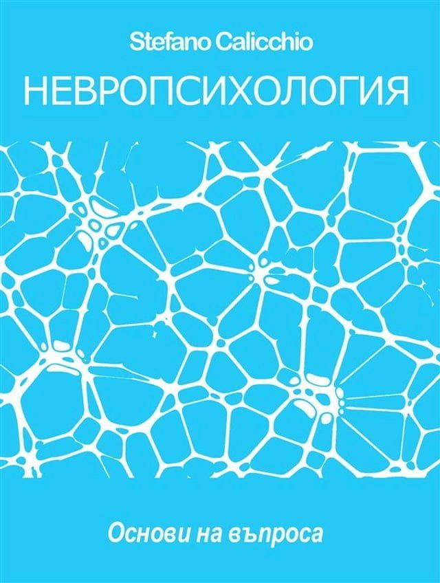  НЕВРОПСИХОЛОГИЯ: основите на въпроса(Kobo/電子書)