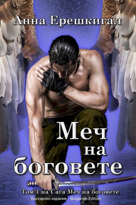 Меч на боговете (Българско издание)(Kobo/電子書)