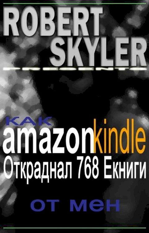 Как amazon kindle Открадна...