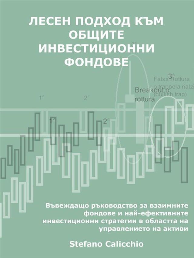  Лесен подход към общите инвестиционни...(Kobo/電子書)