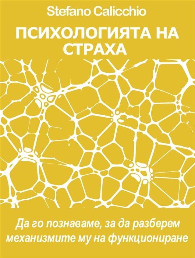  ПСИХОЛОГИЯТА НА СТРАХА Да го познавам...(Kobo/電子書)