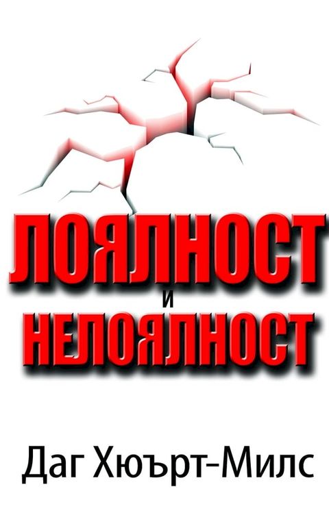 Лоялност И Нел...