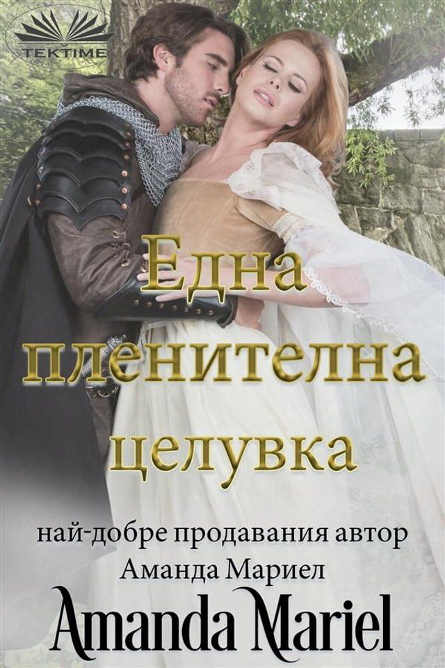  Една Пленителна Целувка(Kobo/電子書)