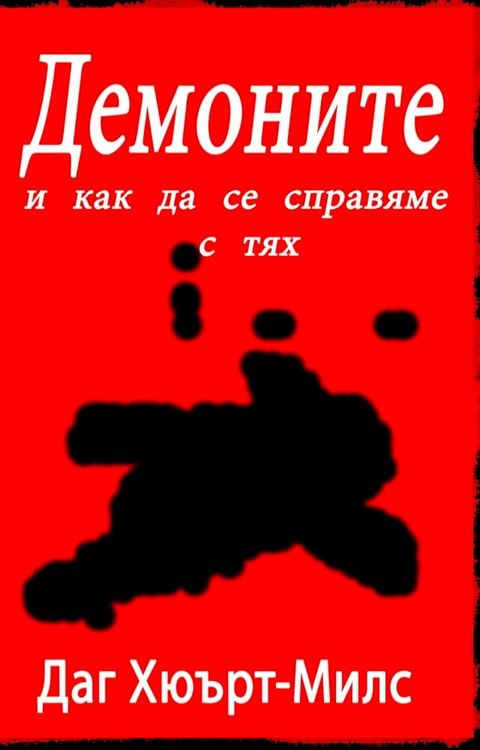 Демоните и как ...