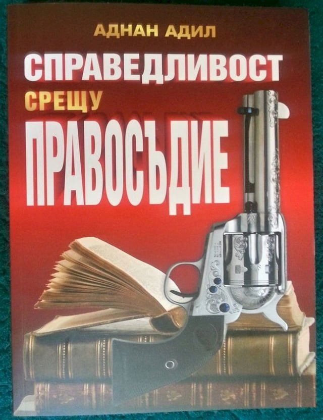  Сраведливост срещу правосъдие(Kobo/電子書)