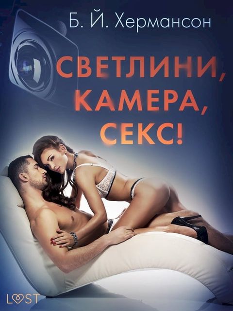 Светлини, камера, секс! - Еротичен разказ(Kobo/電子書)