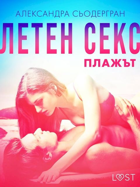 Летен секс Част втора: Плажът - Еротичен ...(Kobo/電子書)