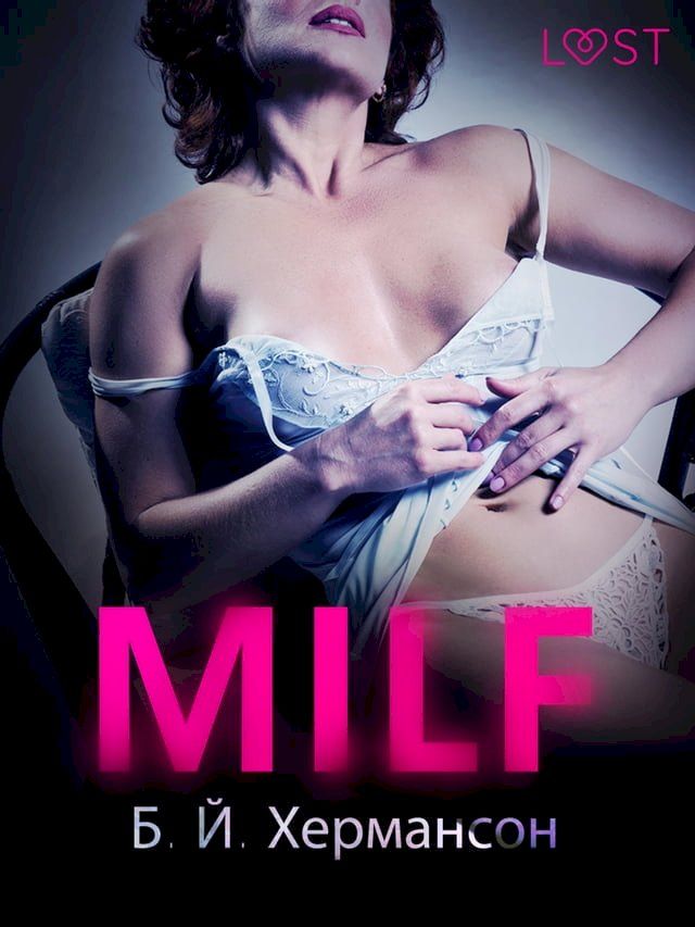  MILF - Еротичен разказ(Kobo/電子書)