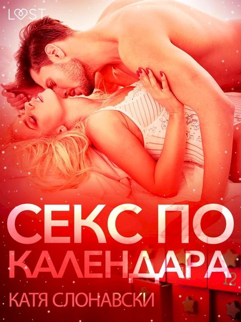 Секс по календара - Еротичен разказ(Kobo/電子書)