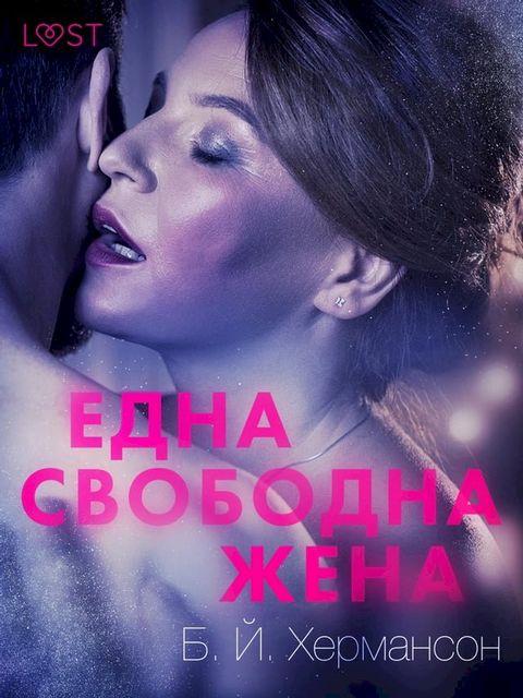 Една свободна жена - Еротичен разказ(Kobo/電子書)