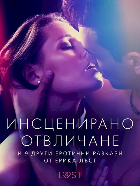 Инсценирано отвличане и 9 други еротич...(Kobo/電子書)