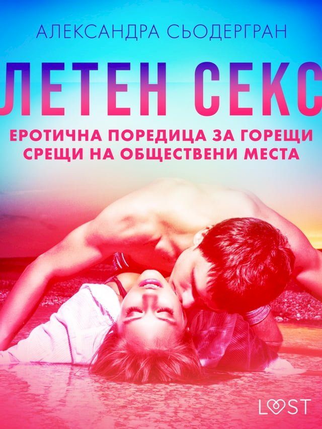  Летен секс: Еротична поредица за горещ...(Kobo/電子書)