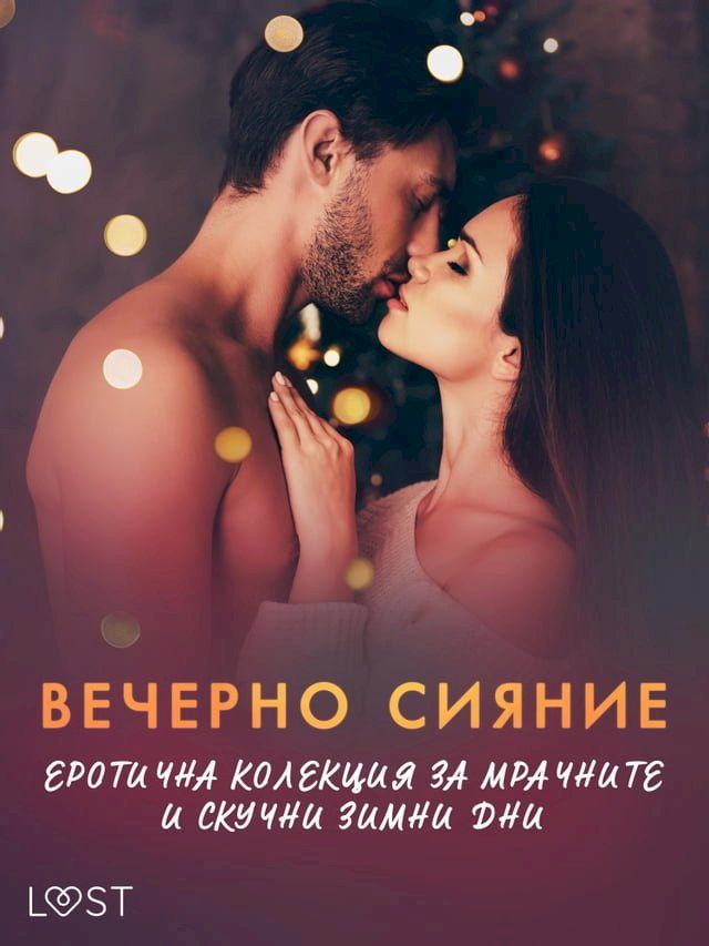  Вечерно сияние: Еротична колекция за м...(Kobo/電子書)