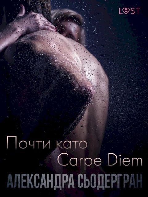 Почти като Carpe Diem - Еротичен разказ(Kobo/電子書)