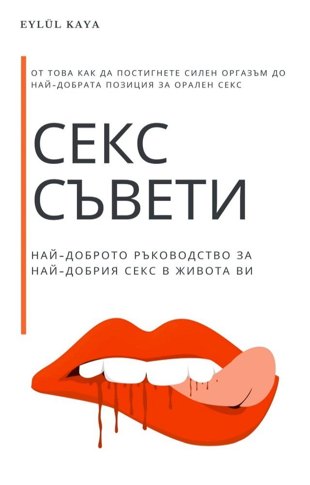  Секс съвети: Най-доброто ръководство з...(Kobo/電子書)