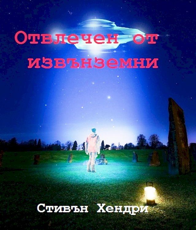  Отвлечен от извънземни(Kobo/電子書)