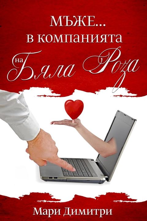 Мъже...в компанията на Бяла Роза(Kobo/電子書)